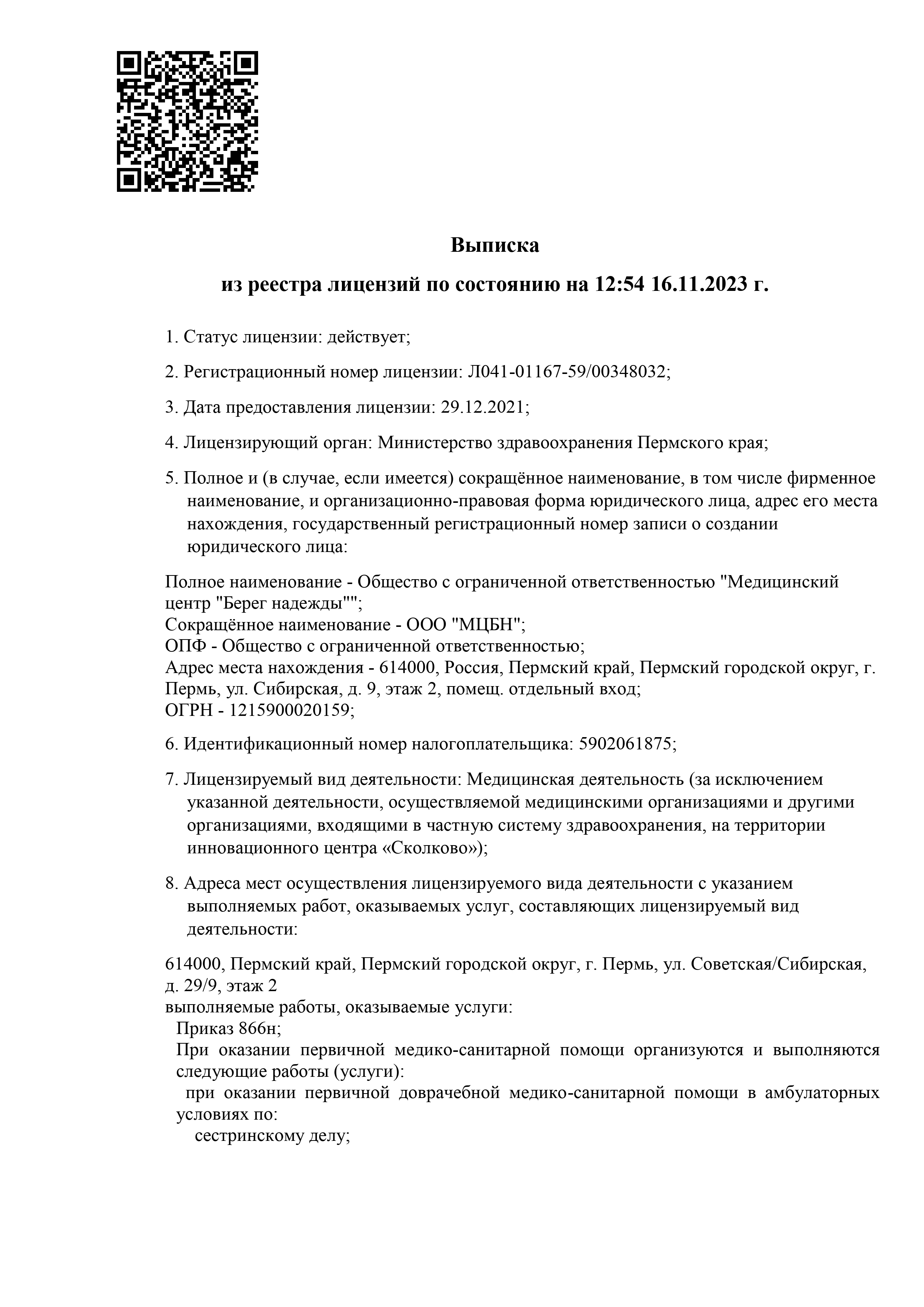 Медицинская Лицензия Минздрава Пермского края №Л041-01167-59/00348032